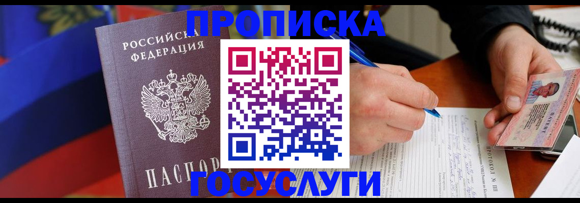 прописка в Липецке
